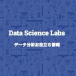 Data Science Labs 〜データ分析お役立ち情報～