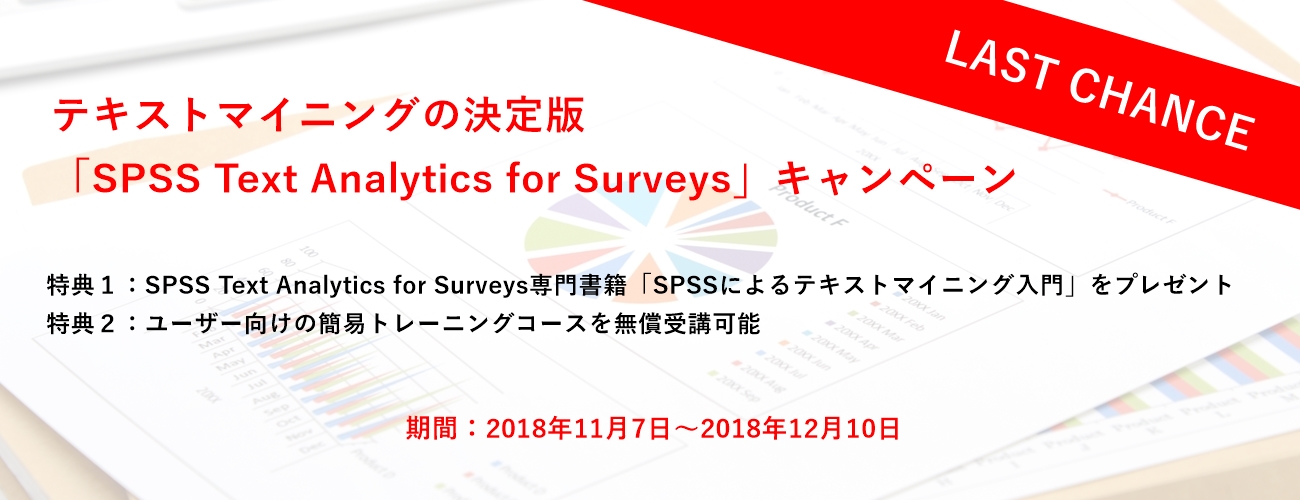 テキストマイニングの決定版 Spss Text Analytics For Surveys キャンペーン データ分析を民主化するスマート アナリティクス