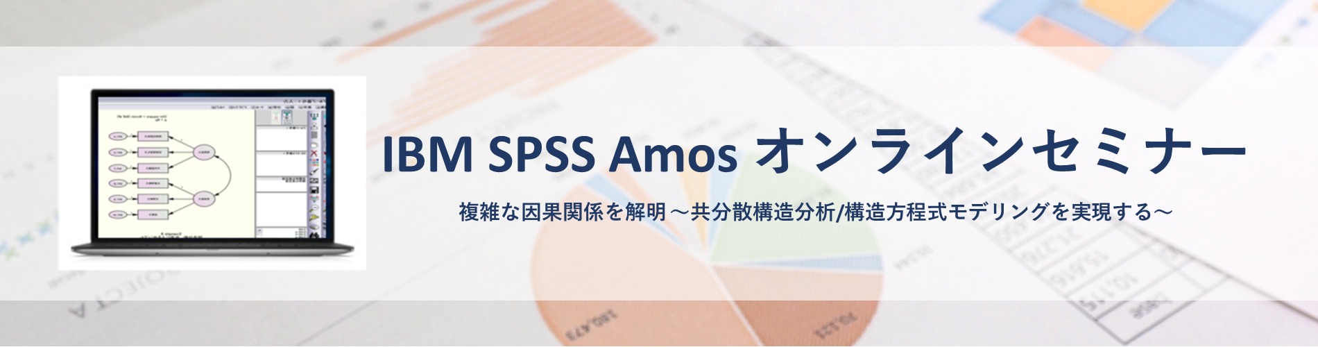 【オンラインセミナー】複雑な因果関係を解明 ～共分散構造分析/構造方程式モデリングを実現する IBM SPSS Amos関連記事