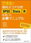 できる！傾向スコア分析　SPSS・Stata・Rを用いた必勝マニュアル