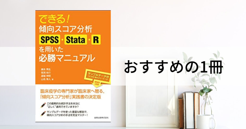 おすすめの一冊】傾向スコアを行う際に必読「できる！傾向スコア分析