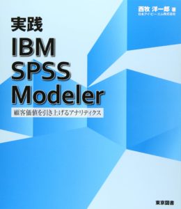 実践 IBM SPSS Modeler