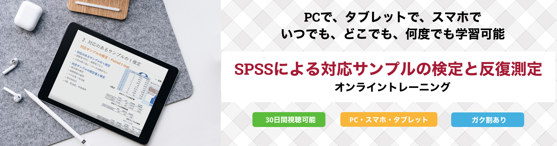 Spssによる 対応サンプルの検定と反復測定 オンライントレーニング トレーニングコース お役立ち情報 データ分析を民主化するスマート アナリティクス