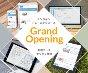 オンライントレーニングコース