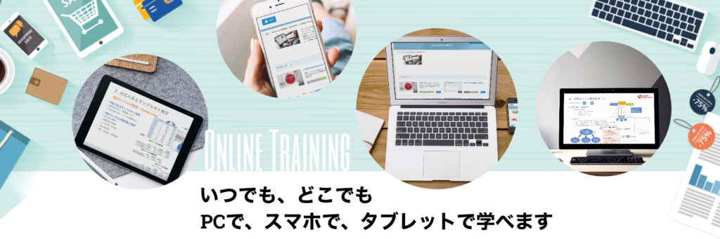オンライントレーニング