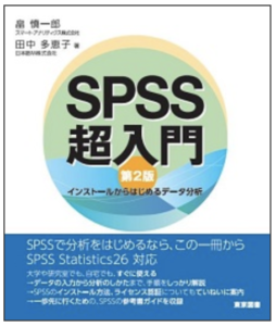 SPSS超入門(第2版)
