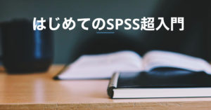 はじめてのSPSS超入門