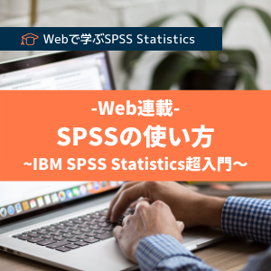 SPSSの使い方～IBM SPSS Statistics超入門～
