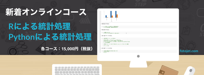 RとPythonによる統計処理オンラインコース