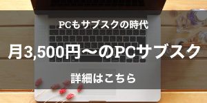 PCサブスクリプション
