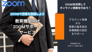 ZOOMサポートサービス