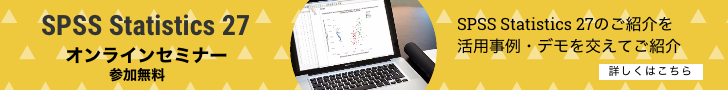 spss 27 紹介セミナー