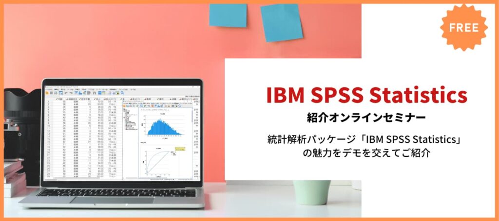 IBM SPSS Statistics紹介オンラインセミナー