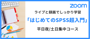 はじめてのSPSS超入門