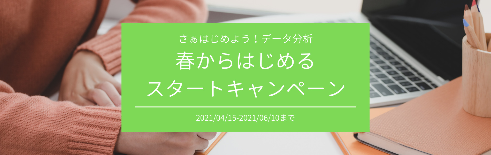 さぁはじめよう!データ分析スタートキャンペーン