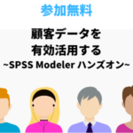 SPSS Modelerハンズオン