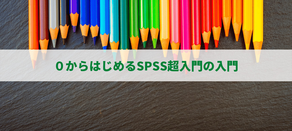 0からはじめるSPSS超入門の入門