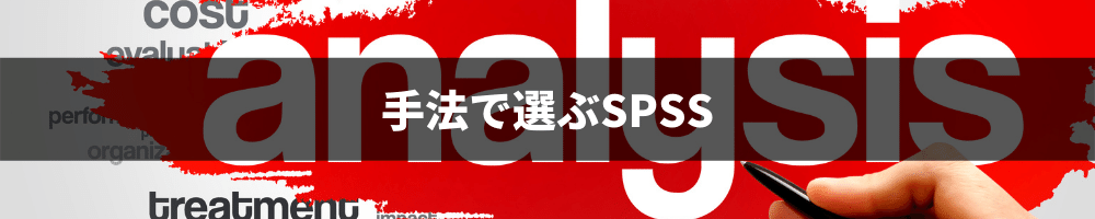 手法で選択するSPSS