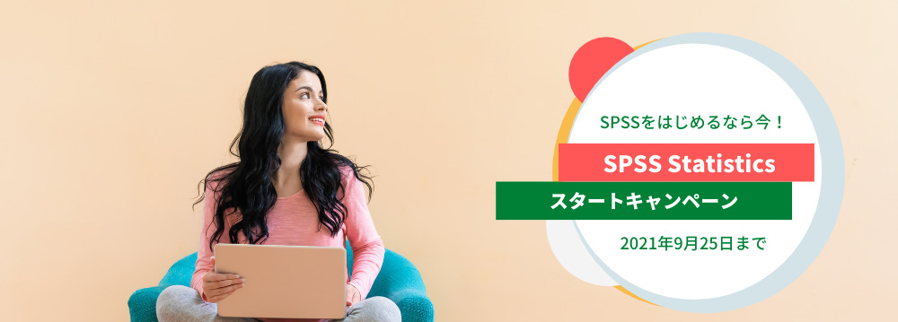 SPSSスタートキャンペーン
