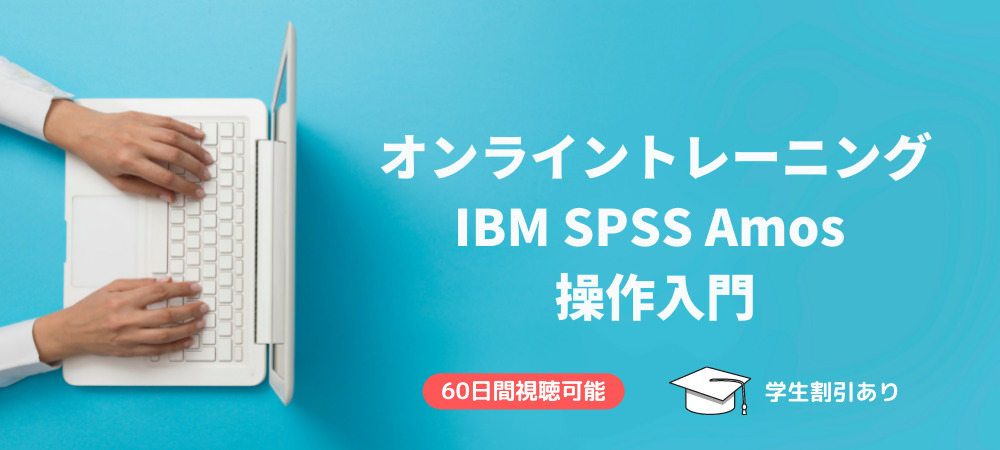 オンライントレーニングコース「IBM SPSS Amos 操作入門」