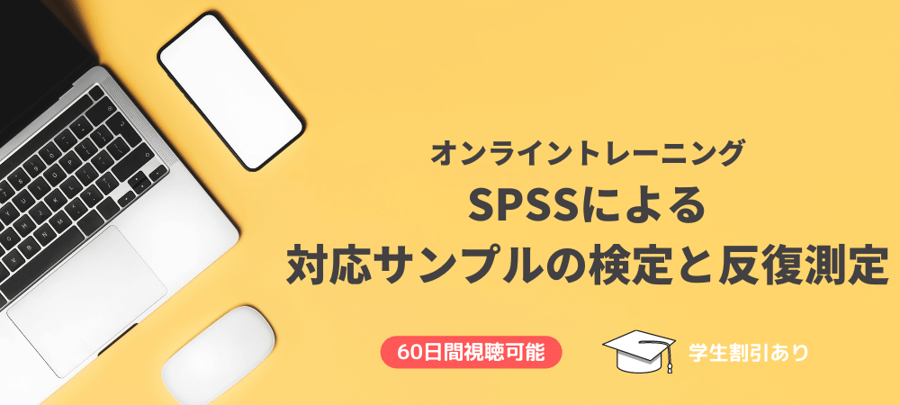 対応サンプルの検定と反復測定:SPSSオンライントレーニング