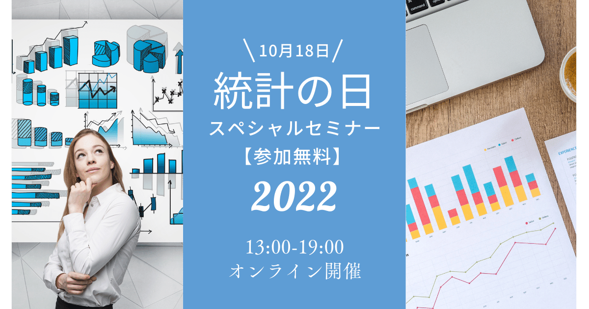 統計の日スペシャルセミナー2022の告知画像