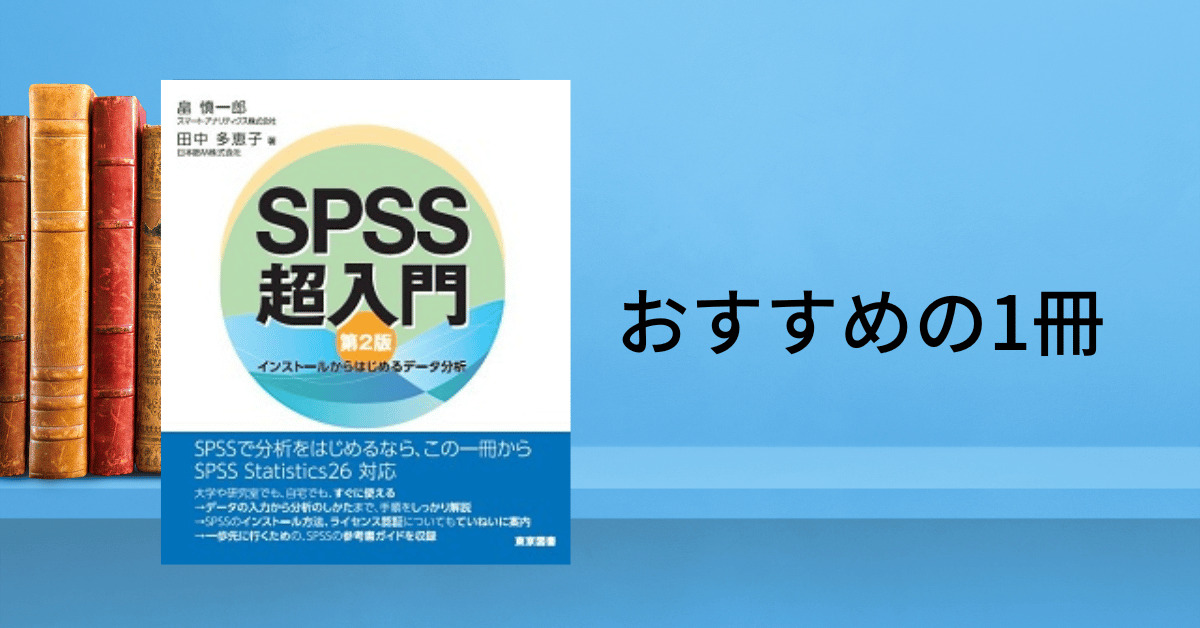 ＳＰＳＳ超入門　第３版―インストールからはじめるデータ分析 ＳＰＳＳ超入門 第３版―インストールからはじめるデータ分析 本 石村 : 第２版