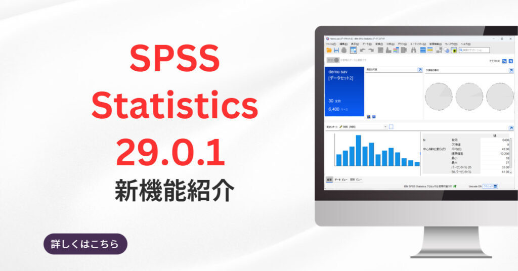 IBM SPSS Statistics 29.0.1新機能 | データ分析を民主化するスマート・アナリティクス