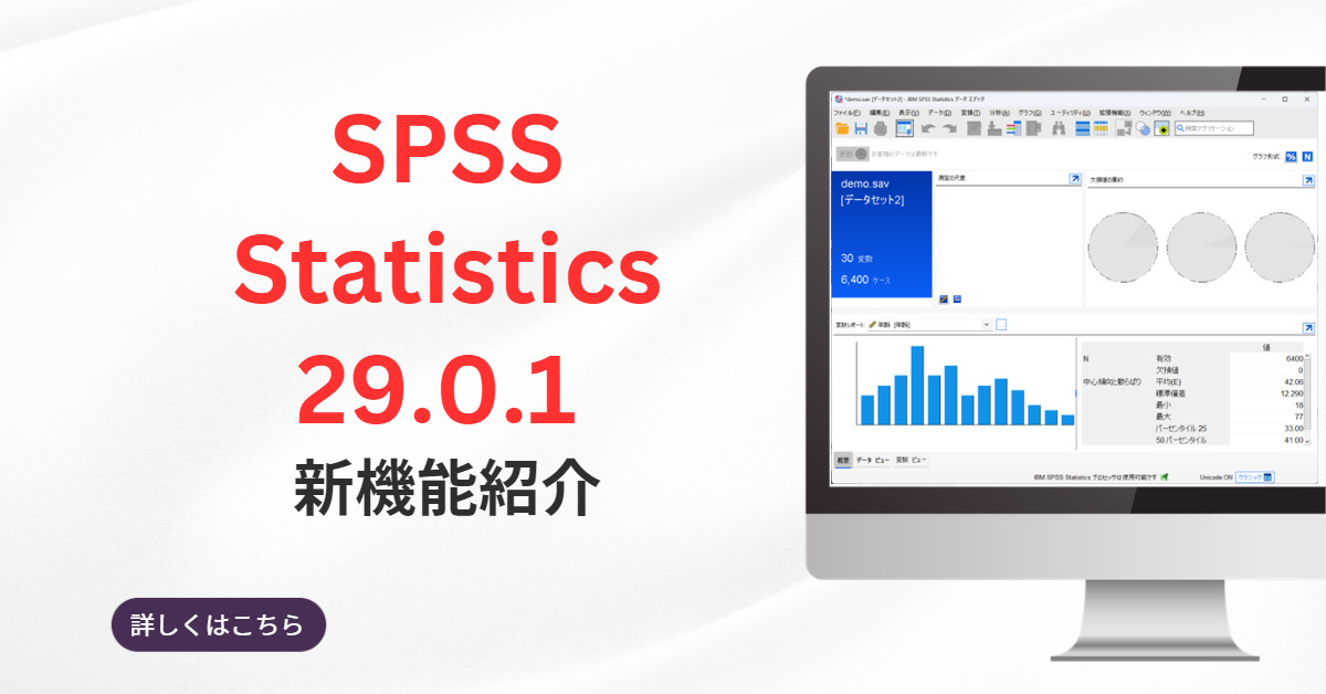 IBM SPSS Statistics 29.0.1新機能 | スマート・アナリティクス