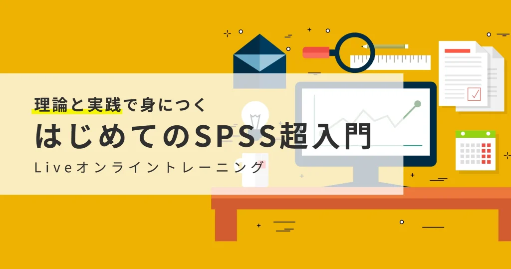 「はじめてのSPSS超入門」Liveオンライントレーニング