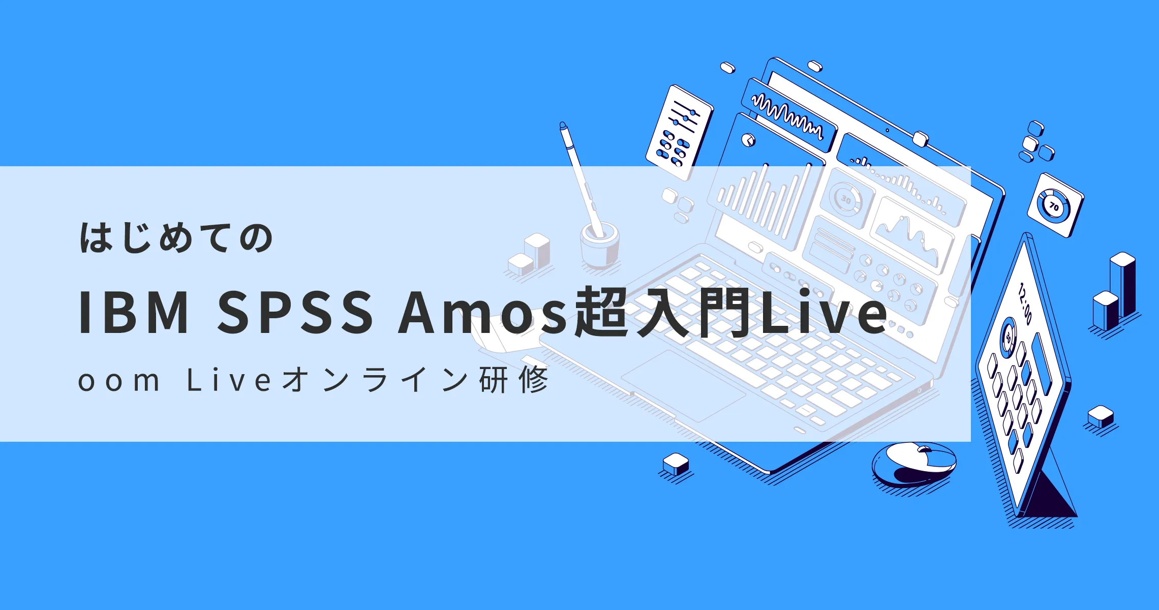 はじめてのSPSS Amos超入門」Liveオンライントレーニング | イベント 