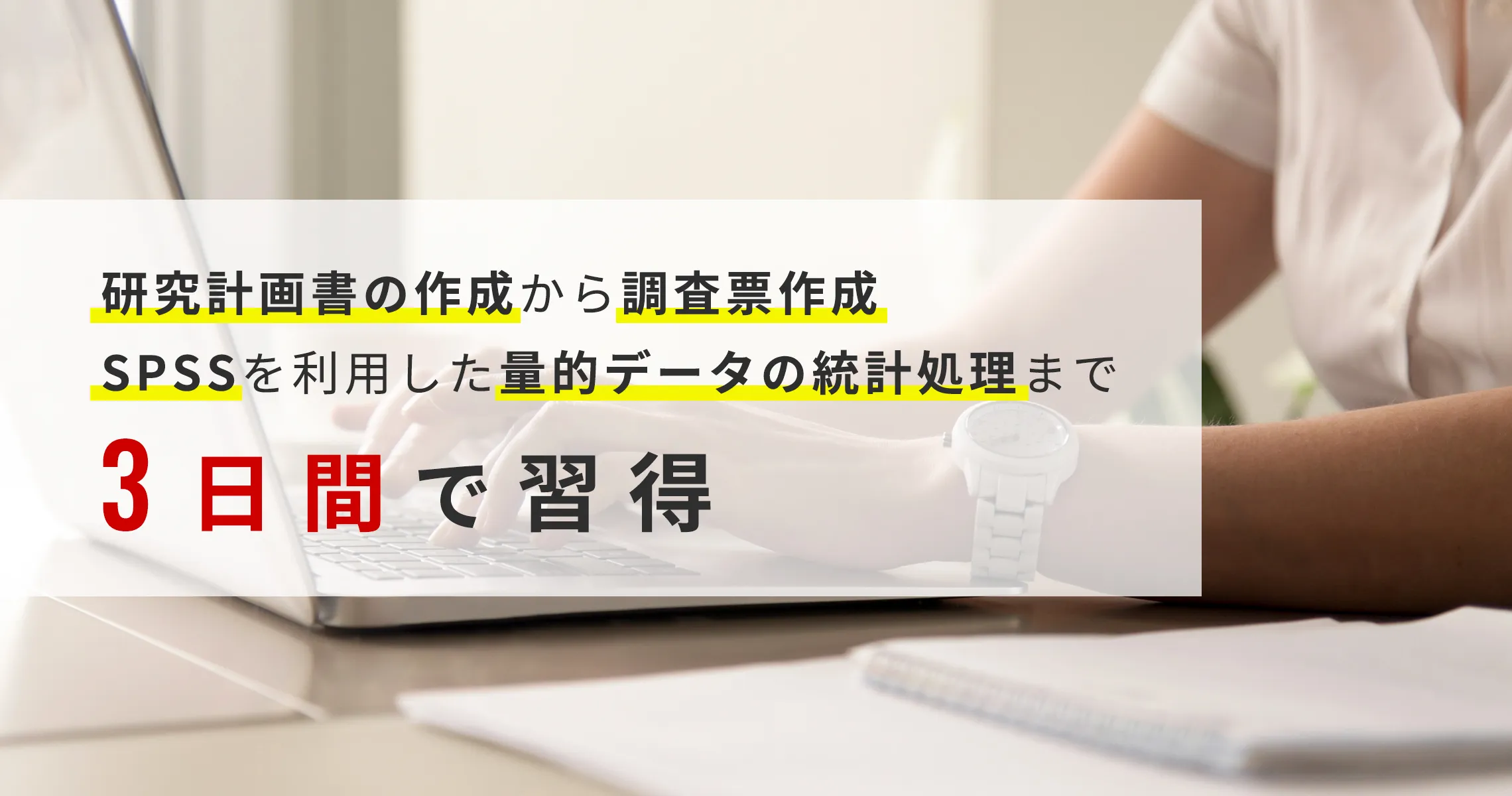 研究計画書の作成から調査票作成 SPSSを利用した量的データの統計処理まで3日間で習得