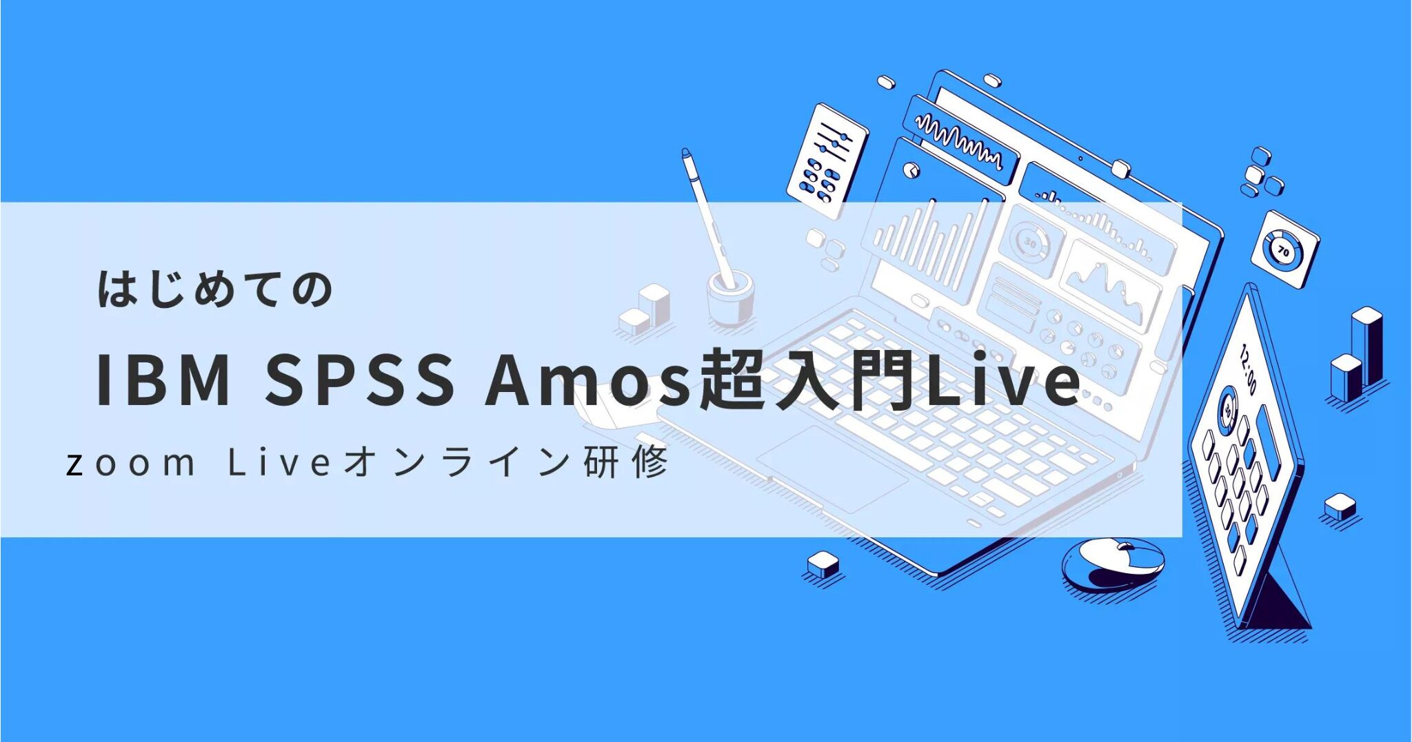 はじめてのIBM SPSS Amos超入門Live Zoom Liveオンライン研修