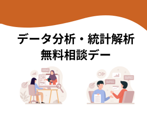 データ分析・統計解析の無料相談