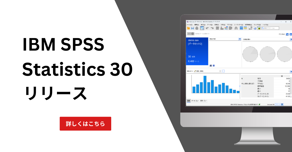 IBM SPSS Statistics 30リリース | スマート・アナリティクス