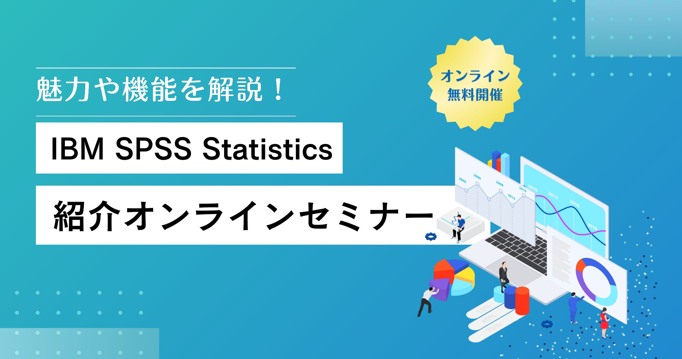 IBM SPSS Statistics 紹介オンラインセミナーの案内画像