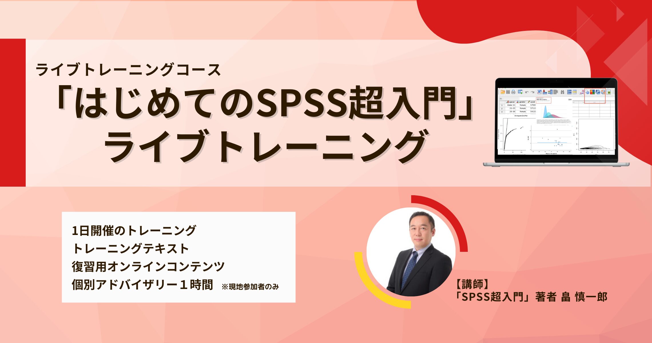 理論と実践で身につく「はじめてのSPSS超入門」Liveオンライントレーニング