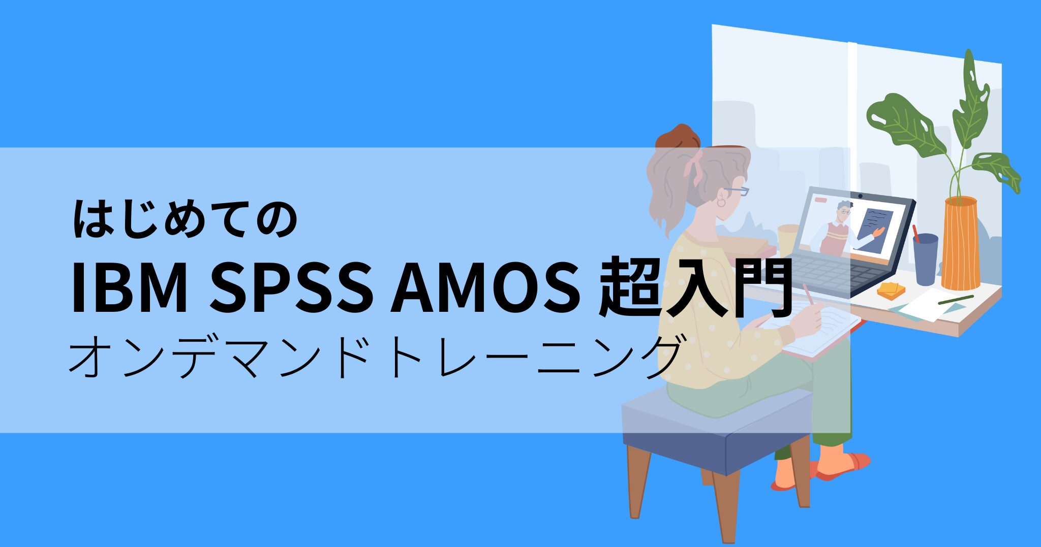 はじめてのIBM SPSS Amos超入門Live Zoom Liveオンライン研修