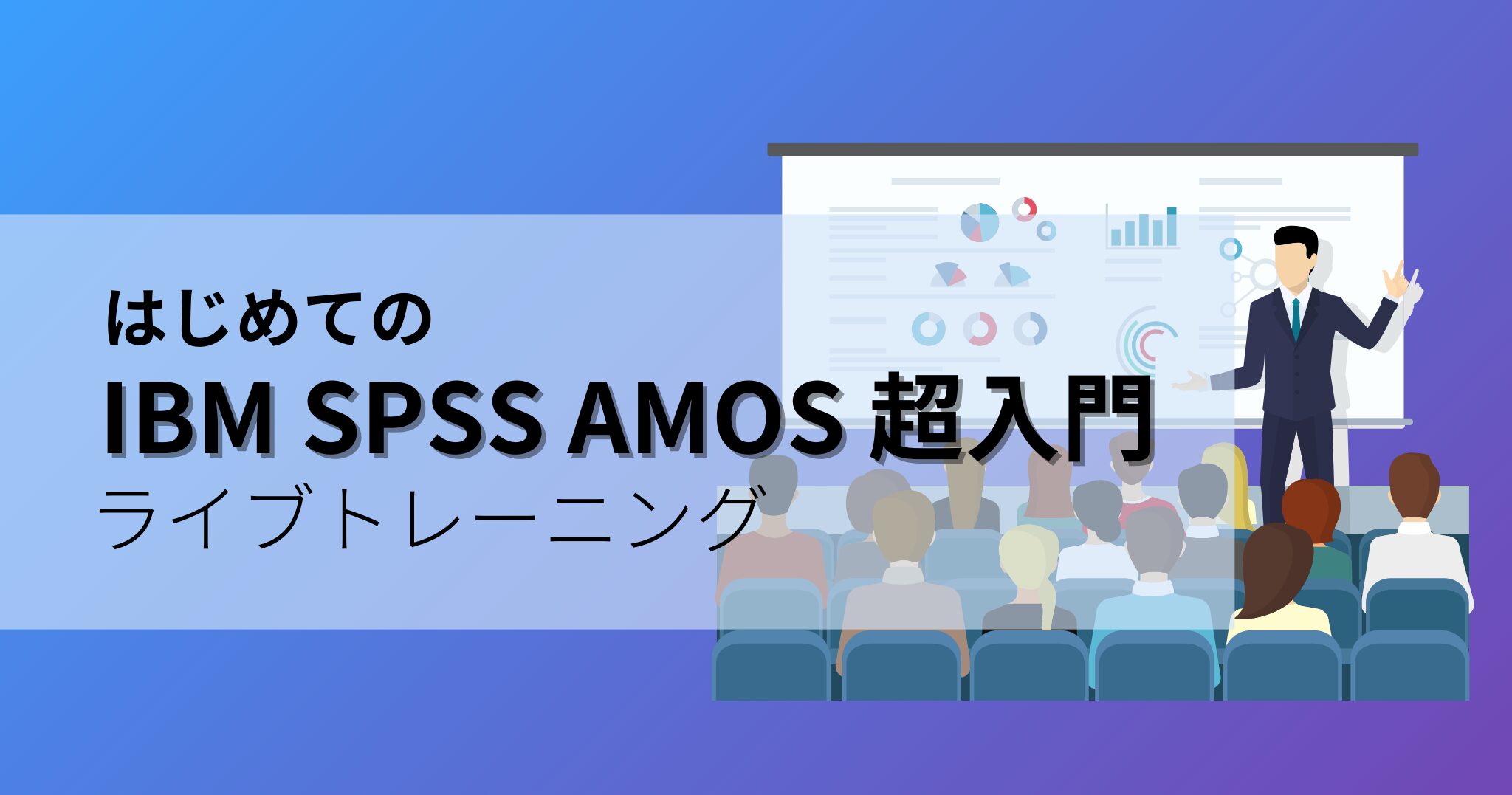 はじめてのIBM SPSS Amos超入門Live Zoom Liveオンライン研修