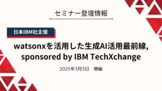 セミナー登壇情報：日本IBM社主催『watsonxを活用した生成AI活用最前線