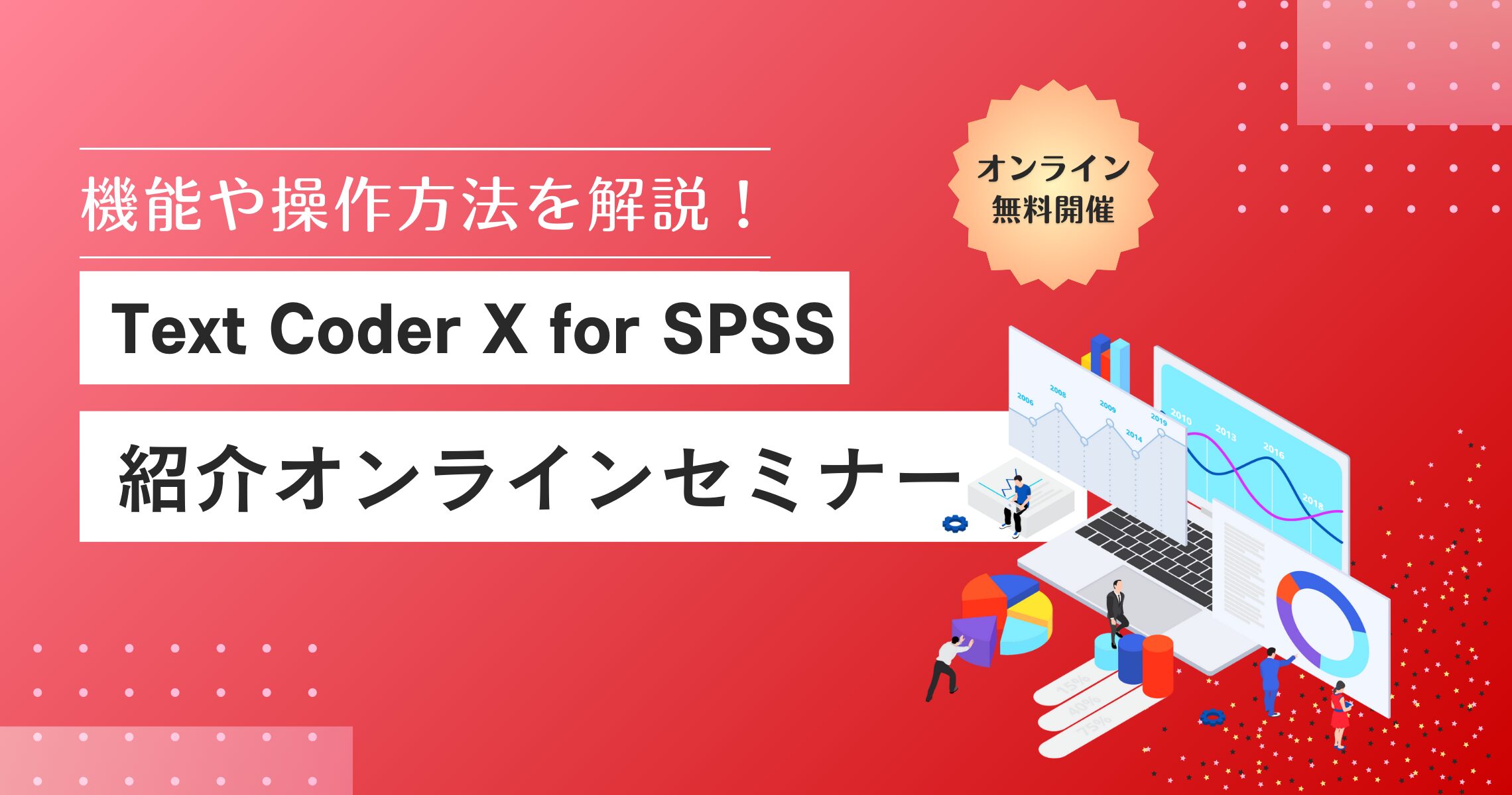 Text Coder X for SPSS 紹介オンラインセミナーの案内画像