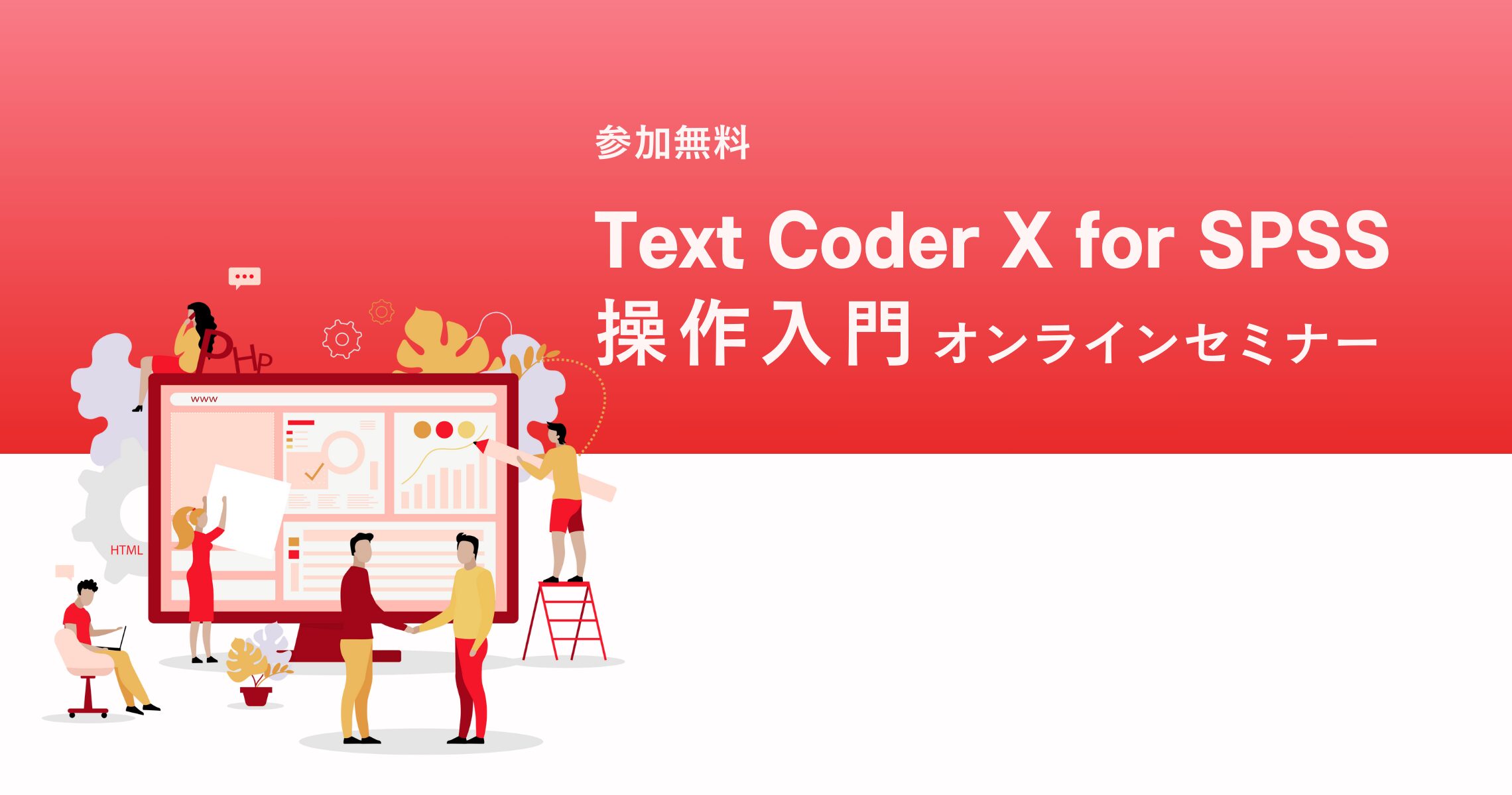 Text Coder X for SPSS操作入門オンラインセミナー