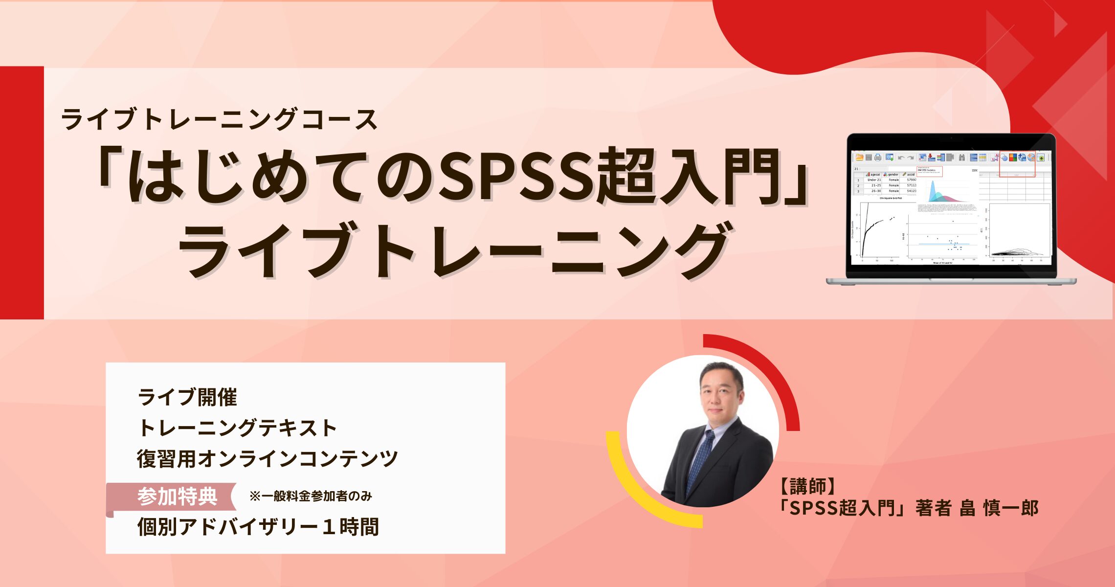 理論と実践で身につく「はじめてのSPSS超入門」Liveオンライントレーニング