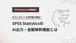 SPSS 31新機能 AIアシスタントとは|AI出力・自動解釈を専門家が解説 SPSS 31新機能 AIアシスタントとは|AI出力・自動解釈を専門家が解説