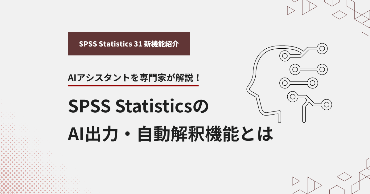 SPSS 31新機能 AIアシスタントとは｜AI出力・自動解釈を専門家が解説