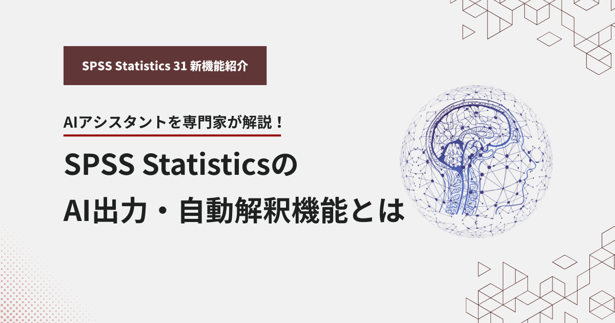 理SPSS StatisticsのAI出力・自動解釈機能とは