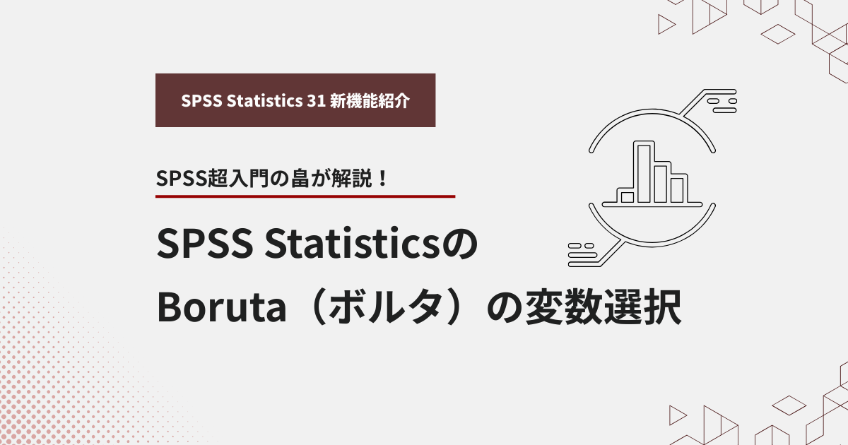 Borutaの変数選択をSPSS超入門の畠が解説