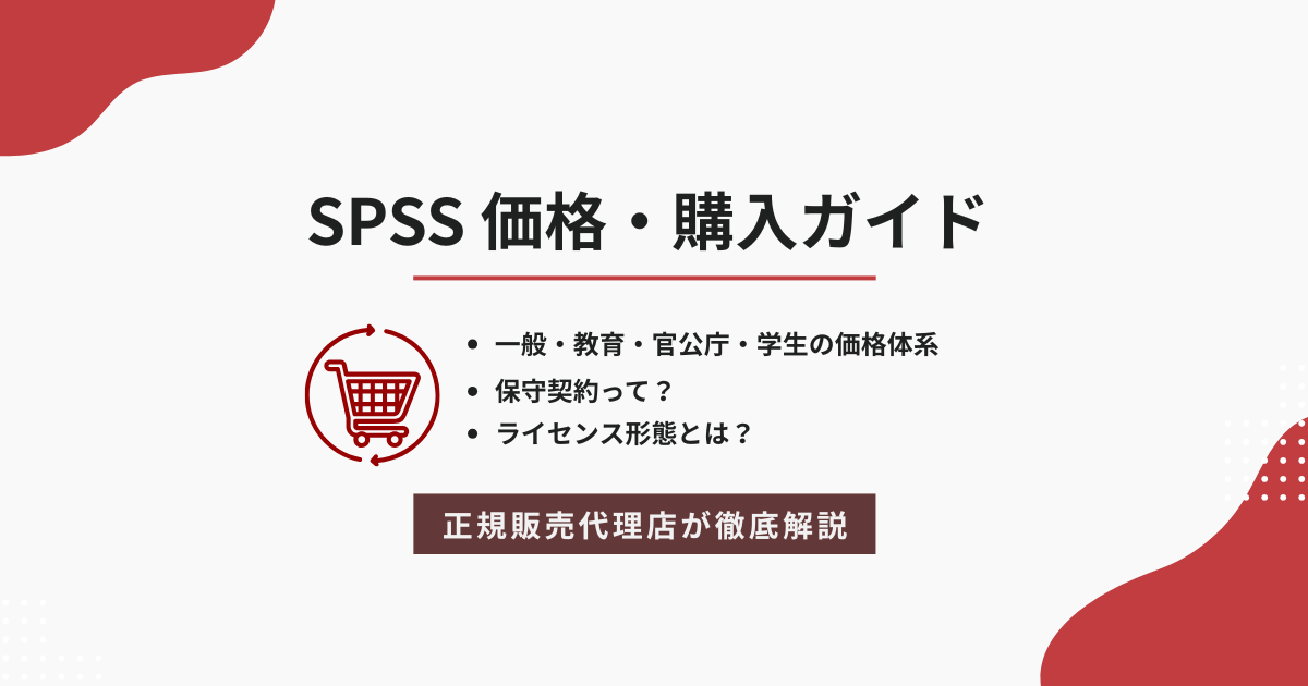 SPSS価格購入ガイド