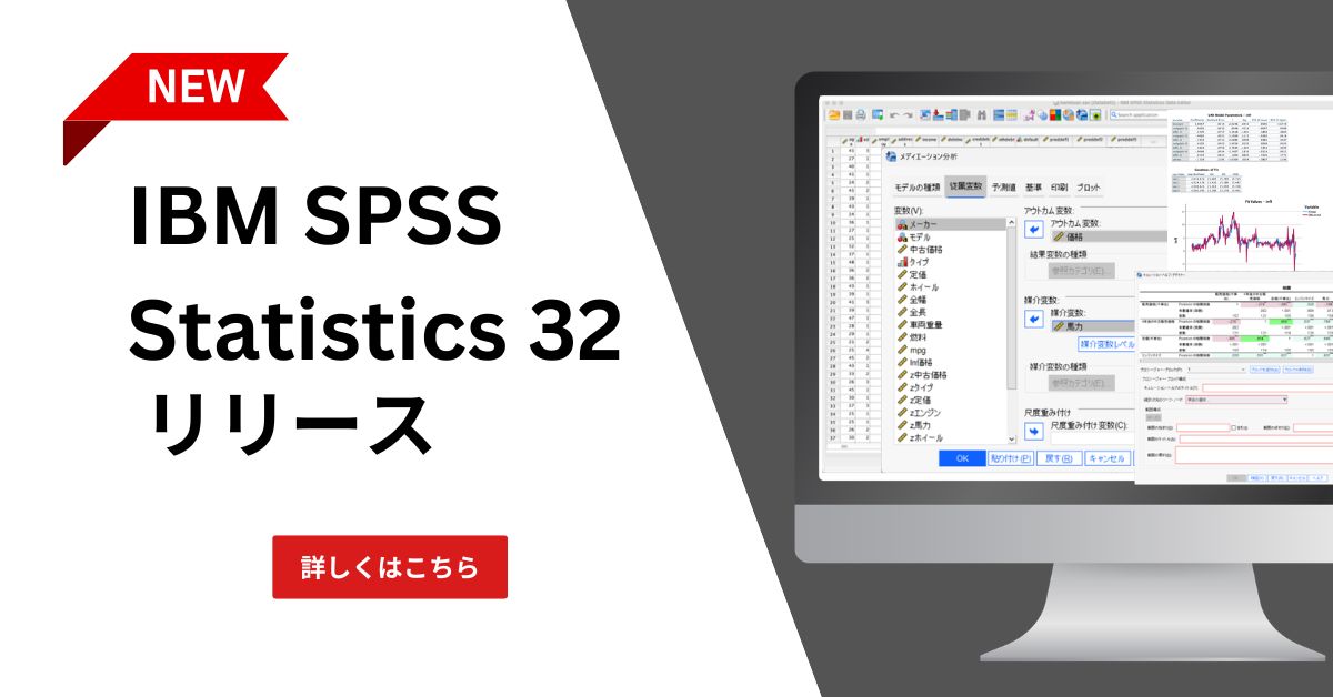 IBM SPSS Statistics 32.0.0リリース | スマート・アナリティクス