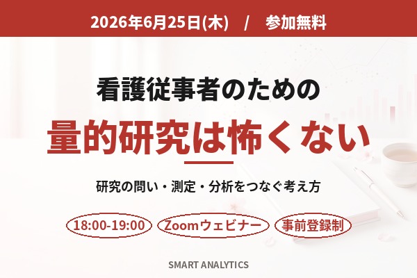 看護従事者のための量的研究は怖くない 2026/6/25